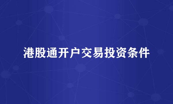 港股通开户交易投资条件