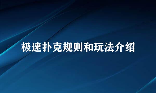 极速扑克规则和玩法介绍