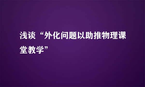 浅谈“外化问题以助推物理课堂教学”
