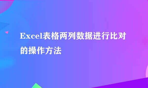 Excel表格两列数据进行比对的操作方法