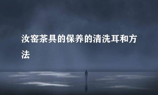 汝窑茶具的保养的清洗耳和方法