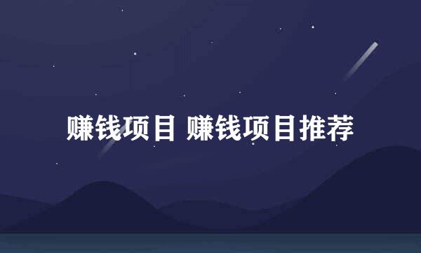 赚钱项目 赚钱项目推荐