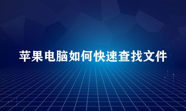 苹果电脑如何快速查找文件