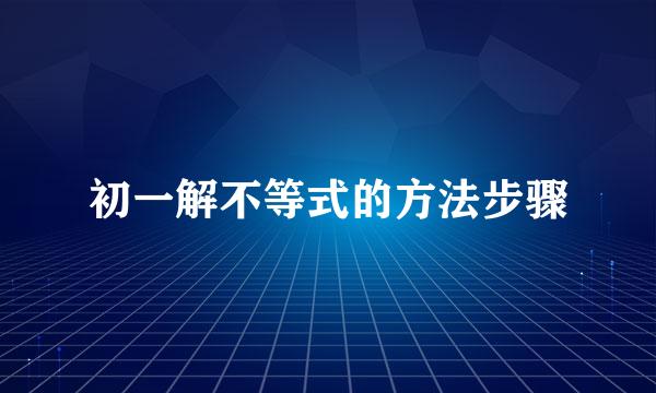 初一解不等式的方法步骤