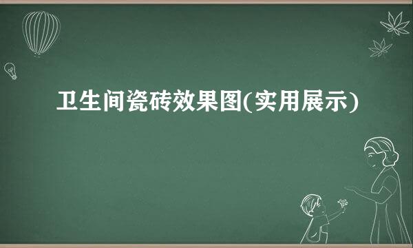 卫生间瓷砖效果图(实用展示)