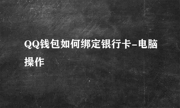 QQ钱包如何绑定银行卡-电脑操作