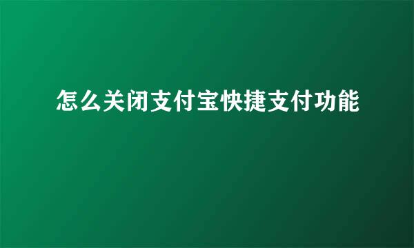 怎么关闭支付宝快捷支付功能