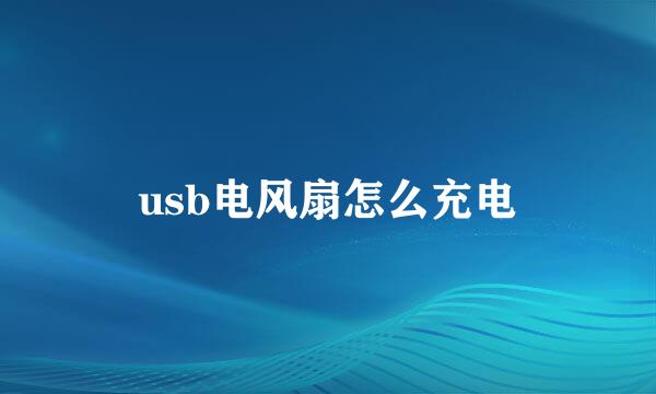usb电风扇怎么充电