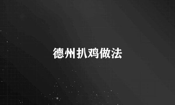 德州扒鸡做法