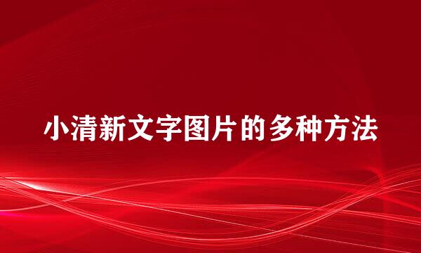 小清新文字图片的多种方法