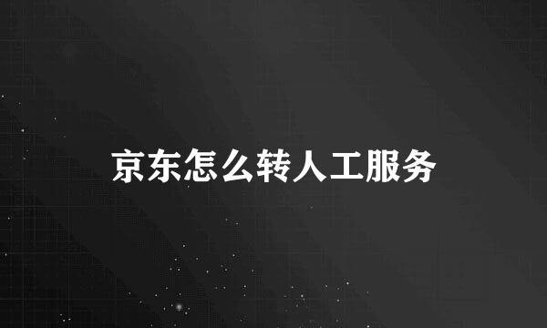 京东怎么转人工服务