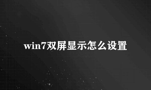 win7双屏显示怎么设置
