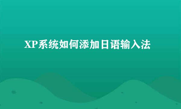 XP系统如何添加日语输入法