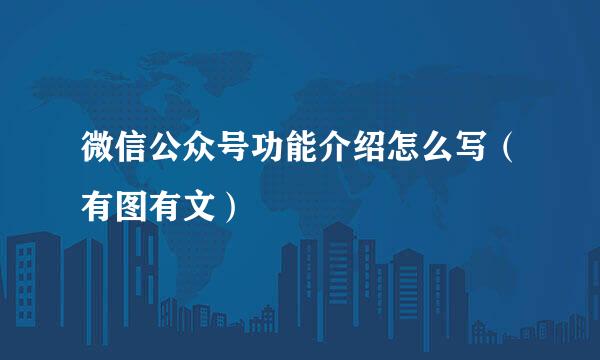 微信公众号功能介绍怎么写（有图有文）