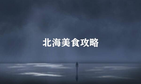 北海美食攻略