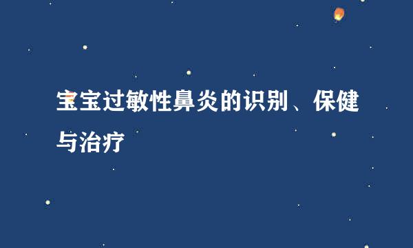 宝宝过敏性鼻炎的识别、保健与治疗