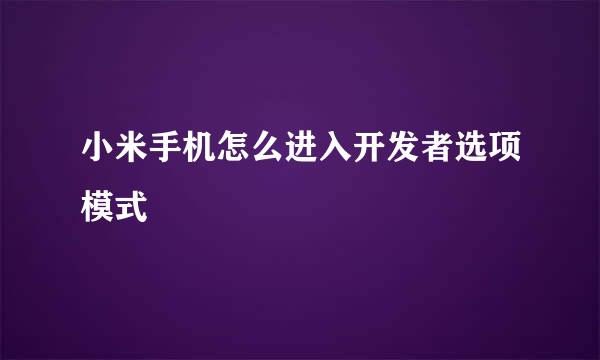 小米手机怎么进入开发者选项模式