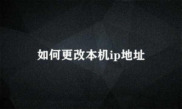 如何更改本机ip地址