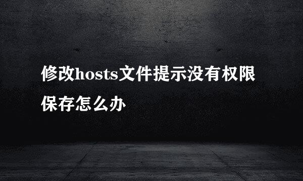 修改hosts文件提示没有权限保存怎么办