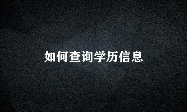 如何查询学历信息