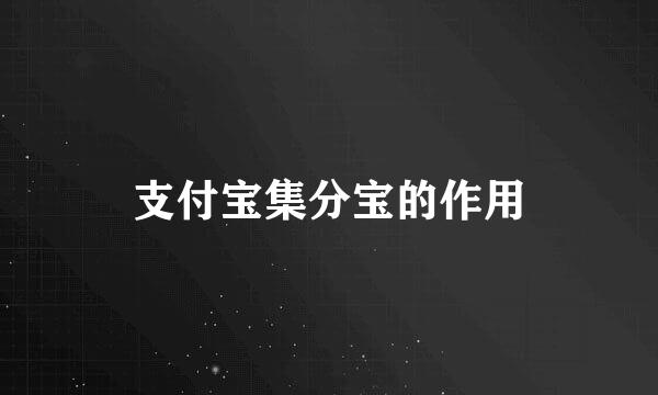 支付宝集分宝的作用