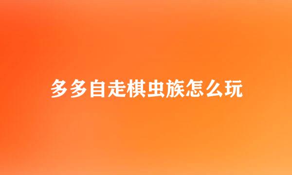 多多自走棋虫族怎么玩