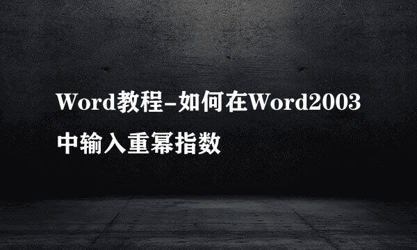 Word教程-如何在Word2003中输入重幂指数