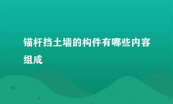 锚杆挡土墙的构件有哪些内容组成