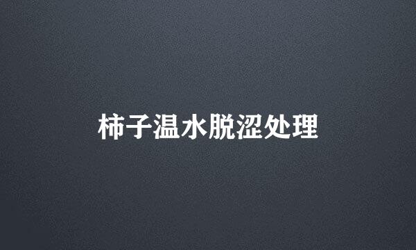 柿子温水脱涩处理