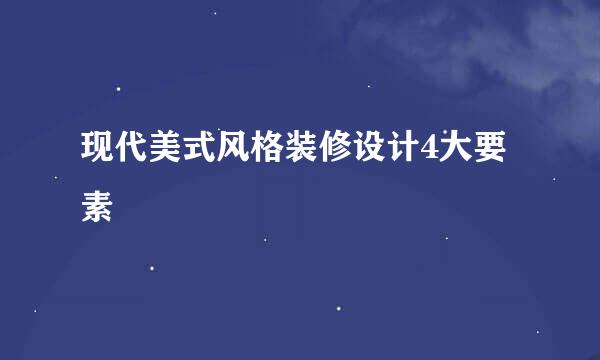 现代美式风格装修设计4大要素