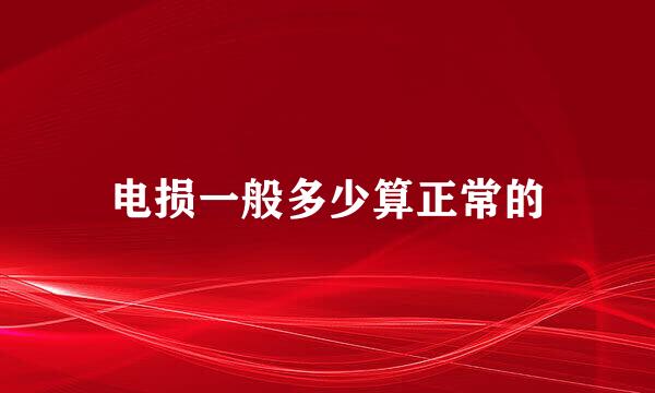 电损一般多少算正常的