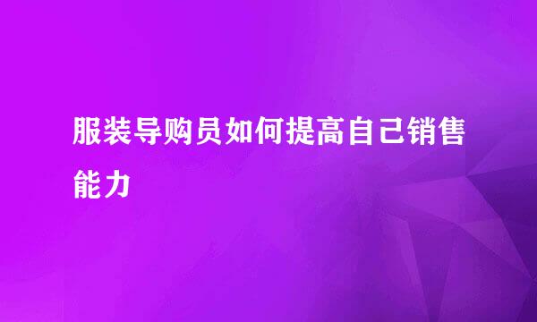 服装导购员如何提高自己销售能力