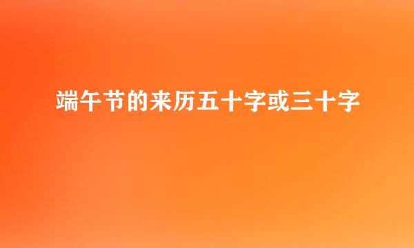 端午节的来历五十字或三十字