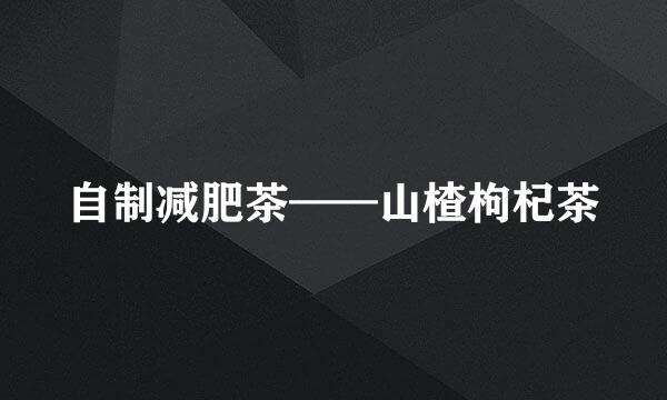 自制减肥茶——山楂枸杞茶