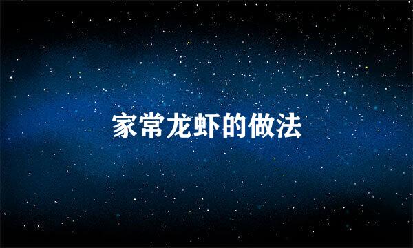 家常龙虾的做法