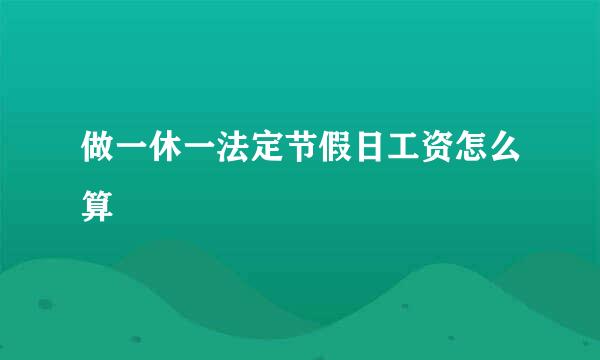 做一休一法定节假日工资怎么算