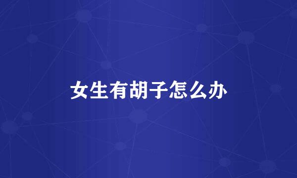 女生有胡子怎么办