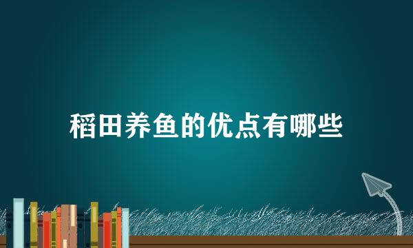稻田养鱼的优点有哪些