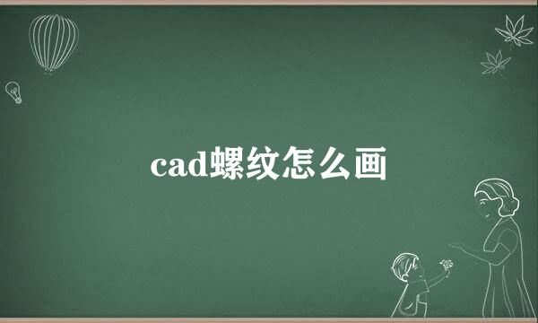 cad螺纹怎么画