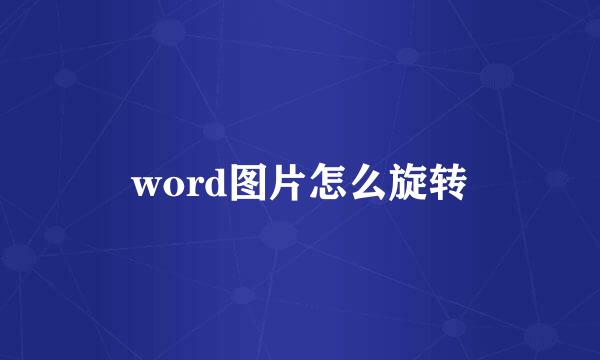 word图片怎么旋转
