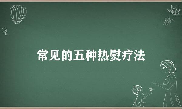 常见的五种热熨疗法