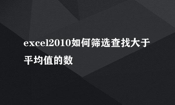 excel2010如何筛选查找大于平均值的数