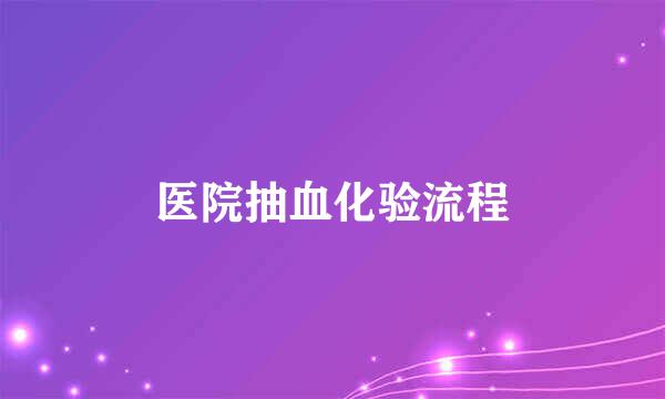 医院抽血化验流程