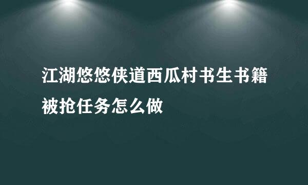 江湖悠悠侠道西瓜村书生书籍被抢任务怎么做
