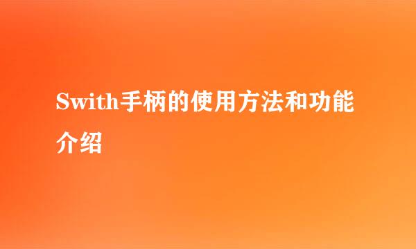 Swith手柄的使用方法和功能介绍