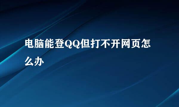 电脑能登QQ但打不开网页怎么办