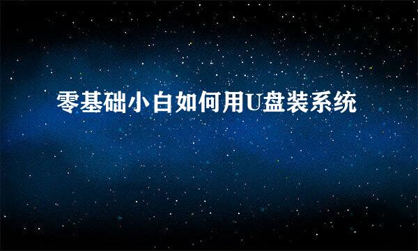 零基础小白如何用U盘装系统