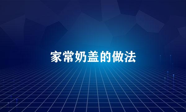 家常奶盖的做法