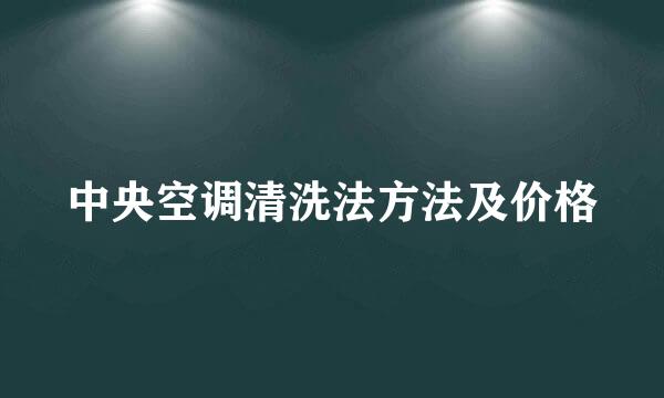 中央空调清洗法方法及价格