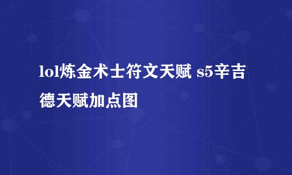 lol炼金术士符文天赋 s5辛吉德天赋加点图